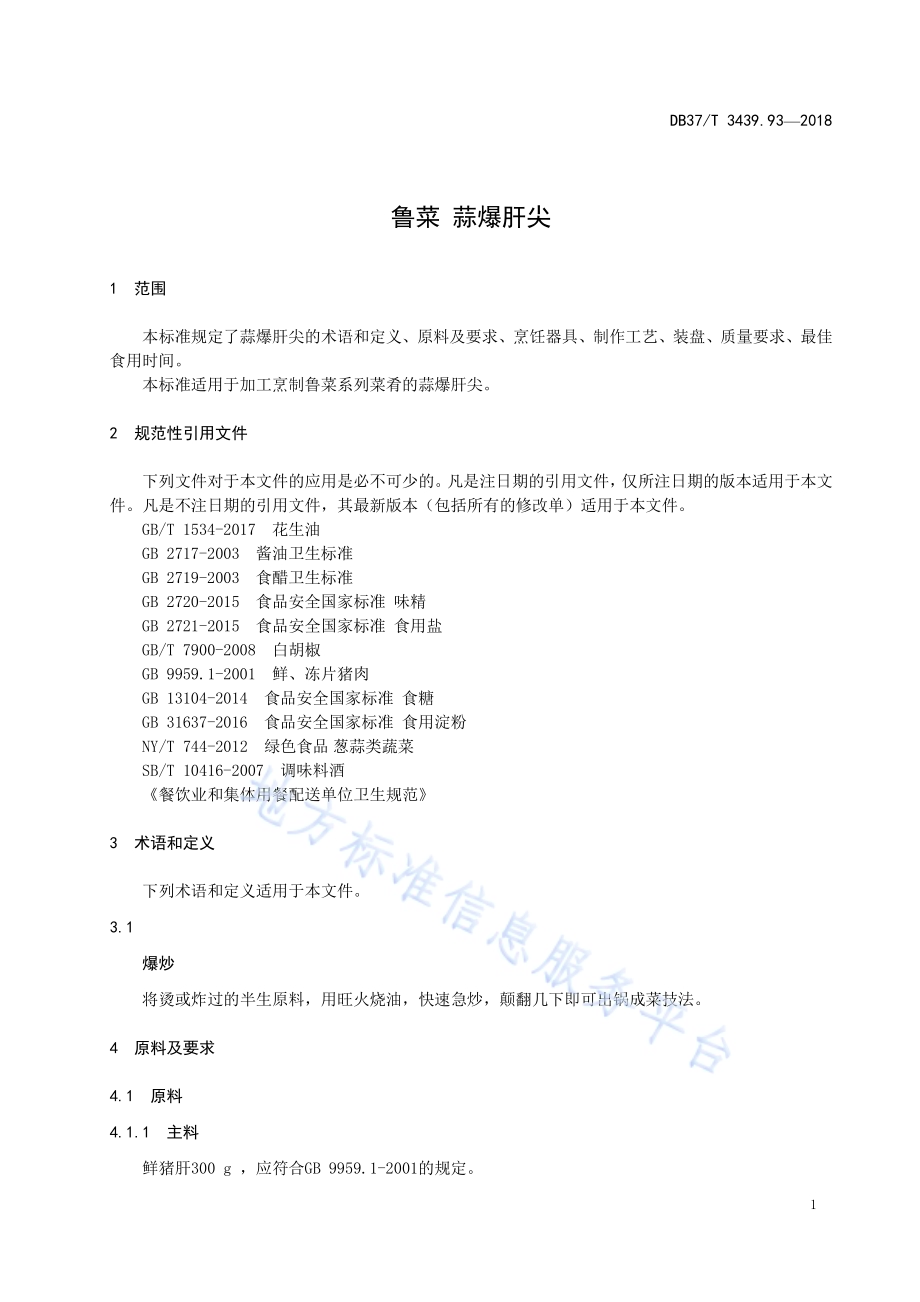 鲁菜 蒜爆肝尖DB37／T 3439.93-2018.pdf_第3页