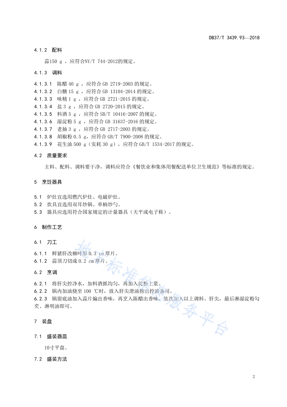 鲁菜 蒜爆肝尖DB37／T 3439.93-2018.pdf_第4页