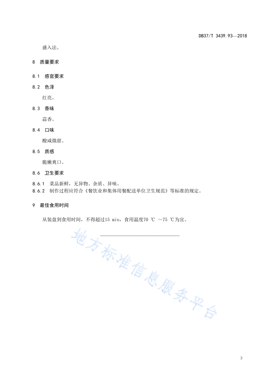鲁菜 蒜爆肝尖DB37／T 3439.93-2018.pdf_第5页