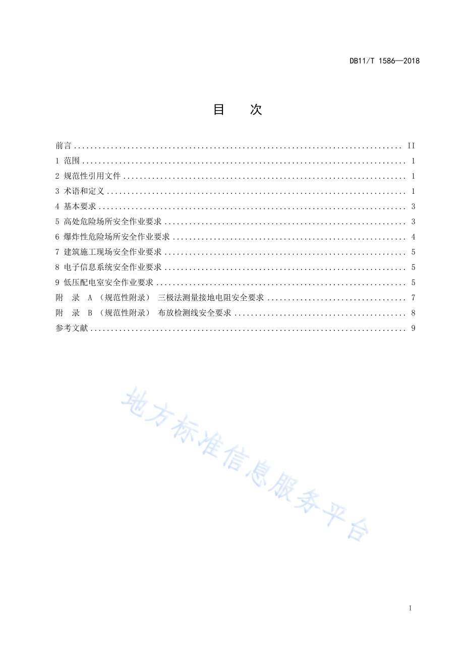 雷电防护装置检测安全作业规范DB11／T 1586-2018.pdf_第3页