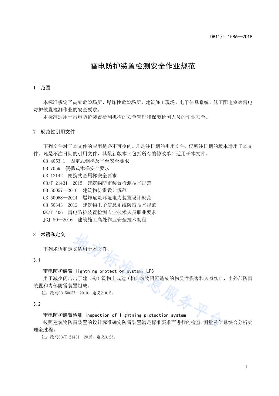 雷电防护装置检测安全作业规范DB11／T 1586-2018.pdf_第5页