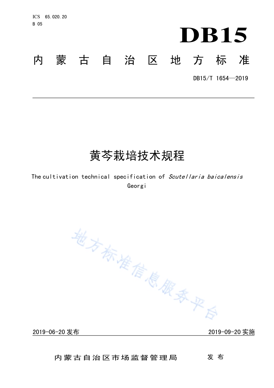 黄芩栽培技术规程DB15／T 1654-2019.pdf_第1页