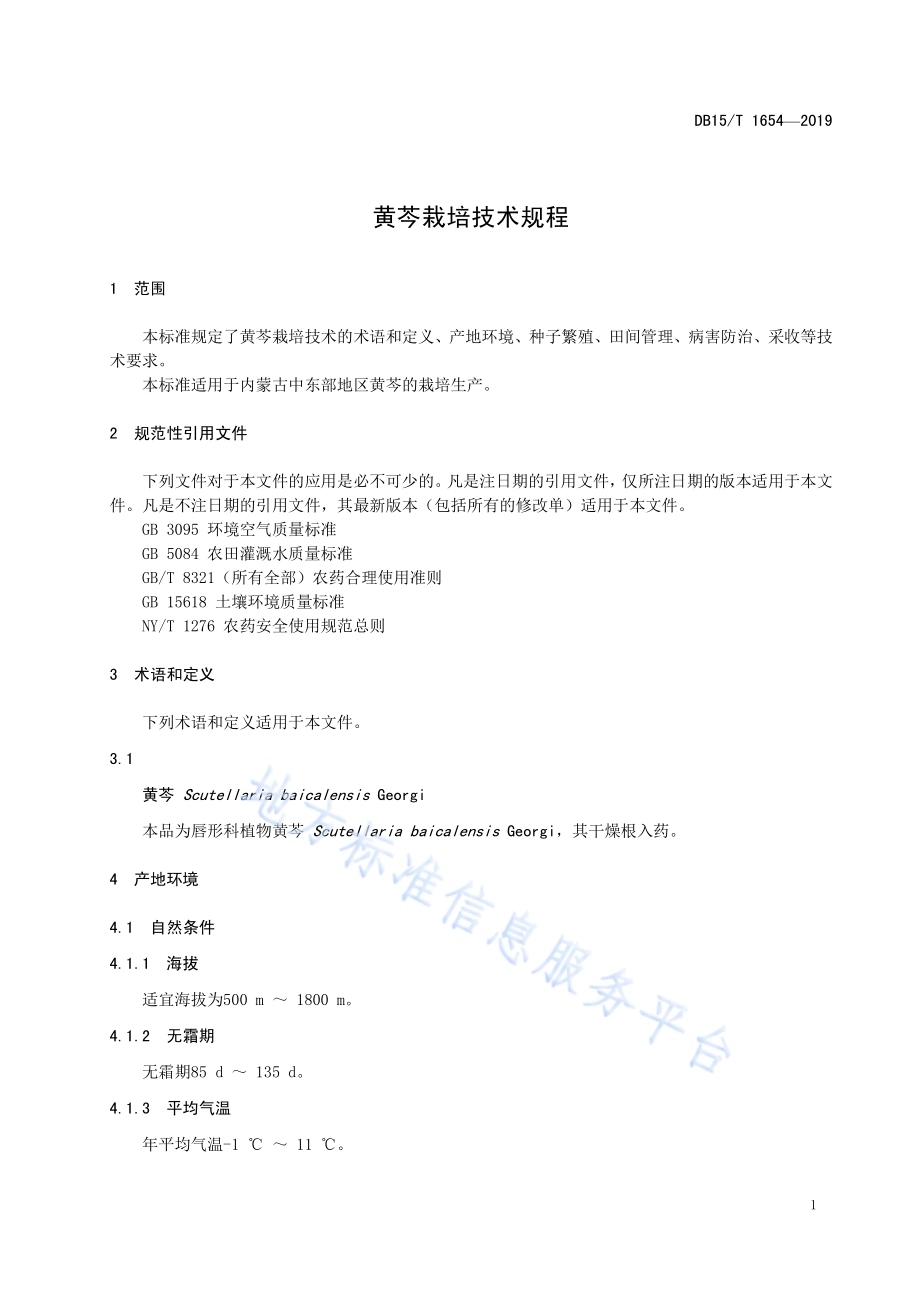 黄芩栽培技术规程DB15／T 1654-2019.pdf_第5页