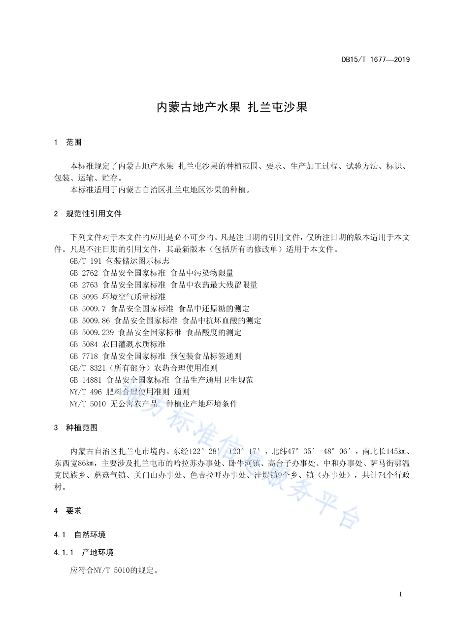 内蒙古地产水果扎兰屯沙果DB15／T 1677-2019.pdf_第5页