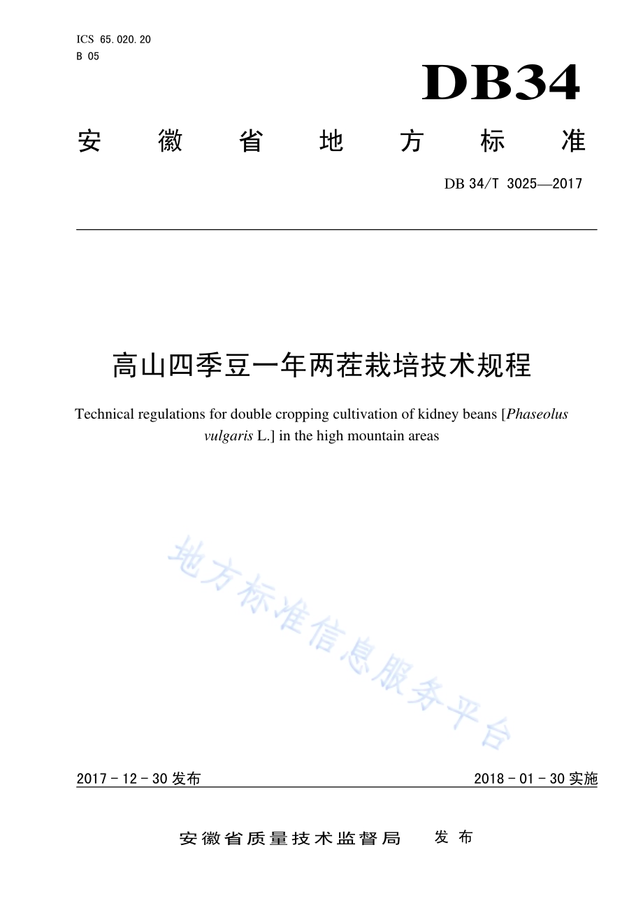 高山四季豆一年两茬栽培技术规程DB34／T 3025-2017.pdf_第1页