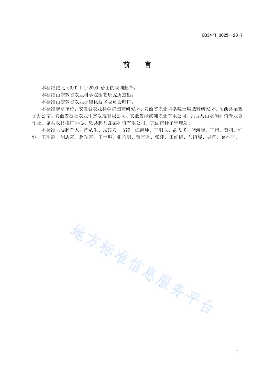 高山四季豆一年两茬栽培技术规程DB34／T 3025-2017.pdf_第3页