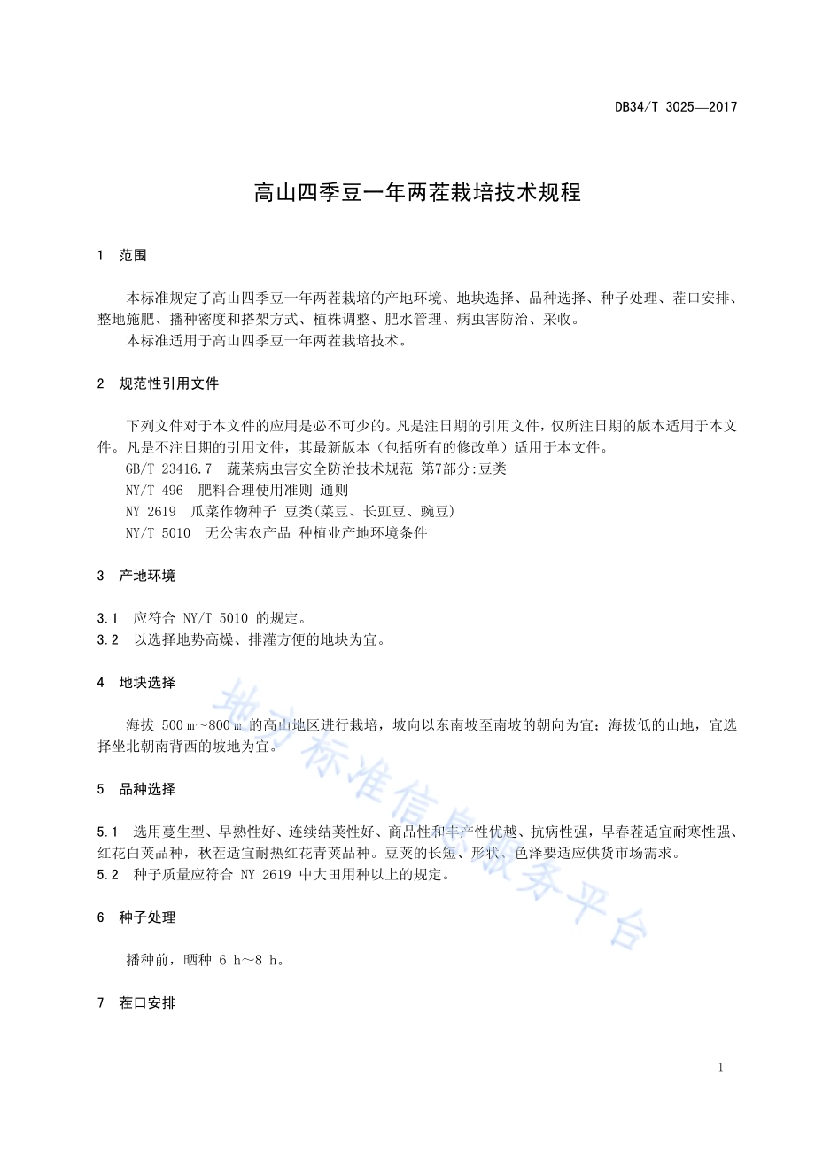 高山四季豆一年两茬栽培技术规程DB34／T 3025-2017.pdf_第5页