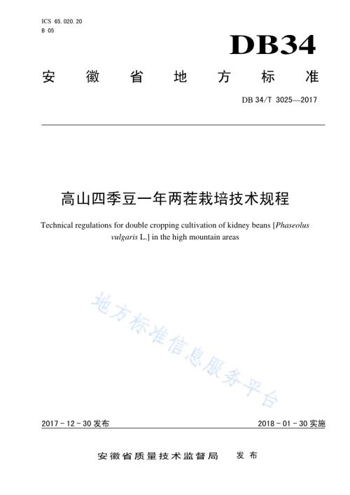 高山四季豆一年两茬栽培技术规程DB34／T 3025-2017.pdf