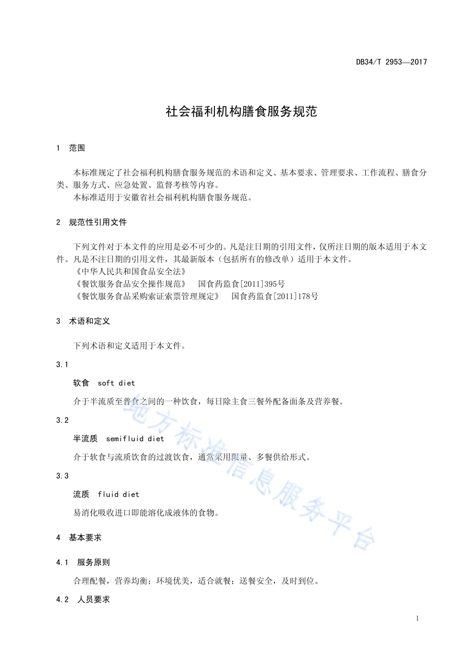 社会福利机构膳食服务规范DB34／T 2953-2017.pdf_第5页