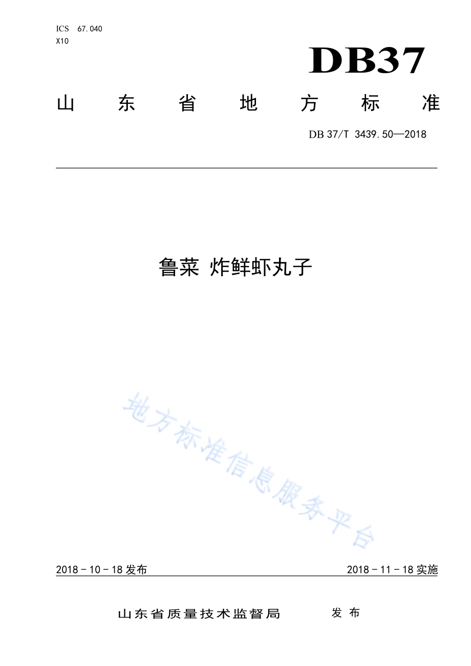 鲁菜 炸鲜虾丸子DB37／T 3439.50-2018.pdf_第1页