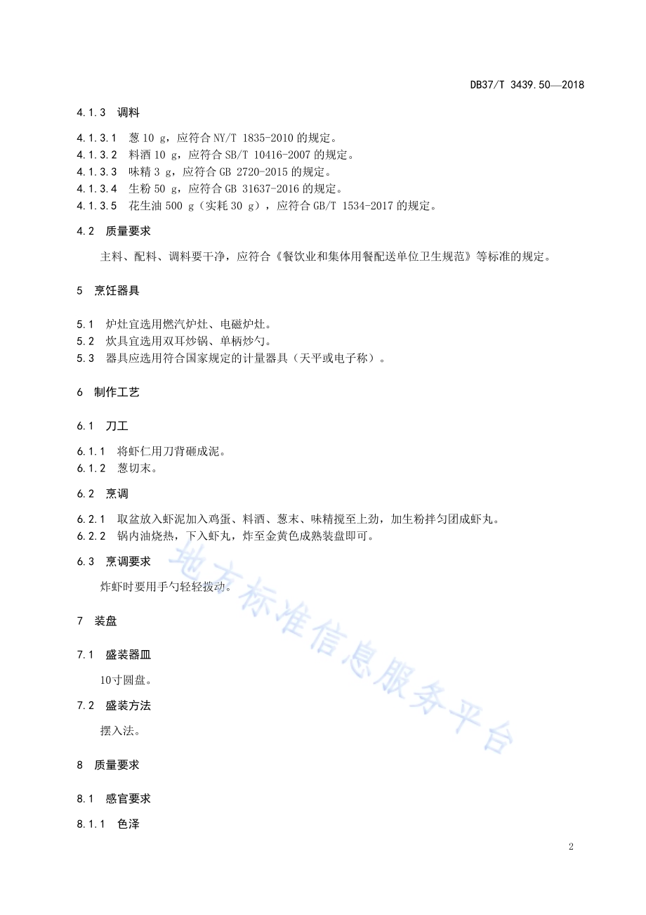 鲁菜 炸鲜虾丸子DB37／T 3439.50-2018.pdf_第4页