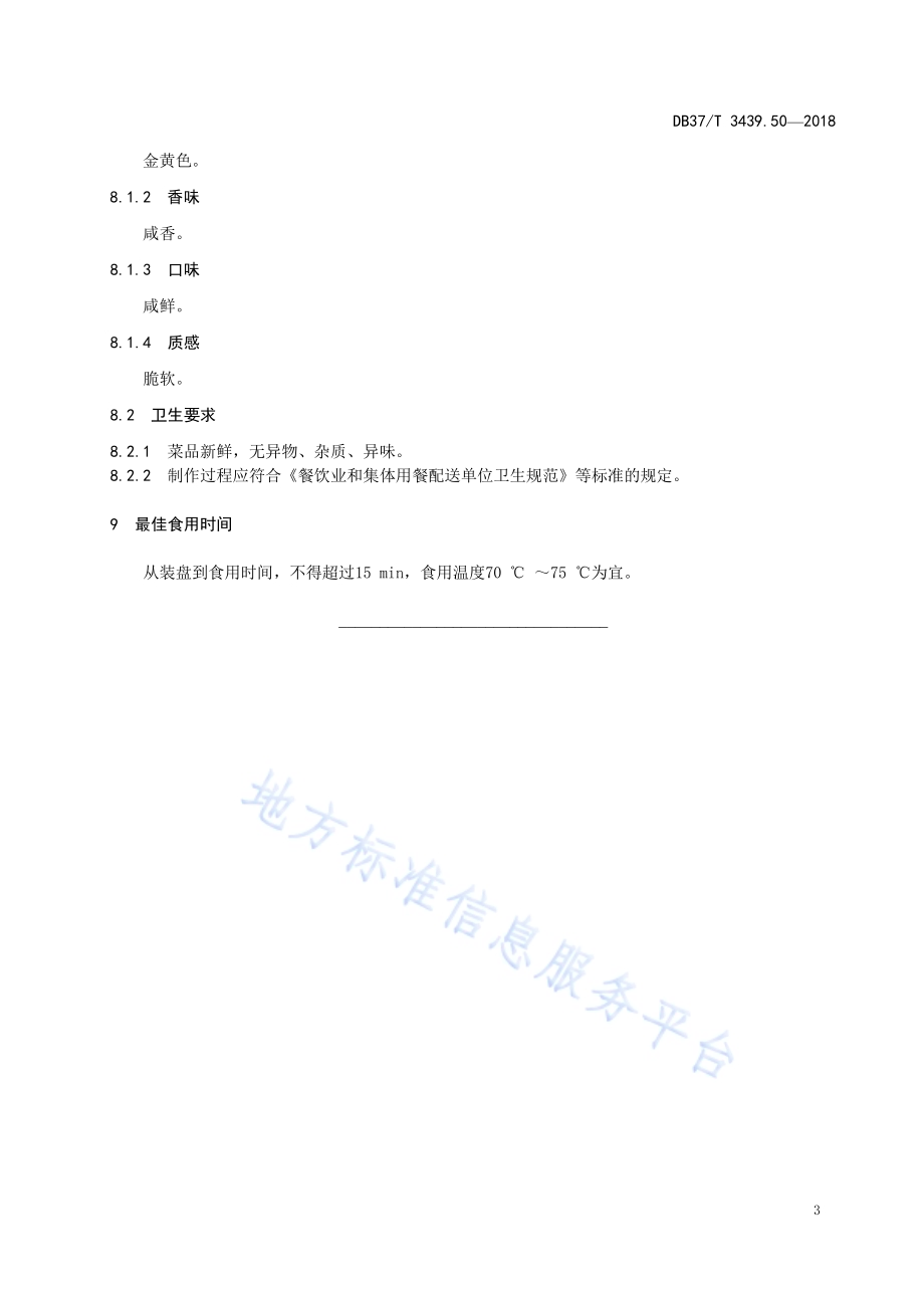 鲁菜 炸鲜虾丸子DB37／T 3439.50-2018.pdf_第5页