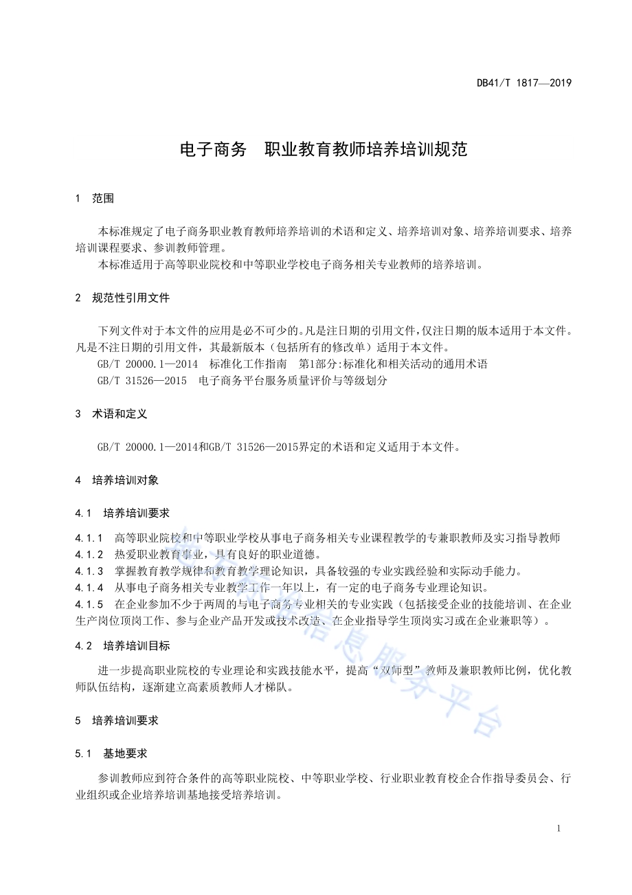 电子商务职业教育教师培养培训规范DB41／T 1817-2019.pdf_第5页