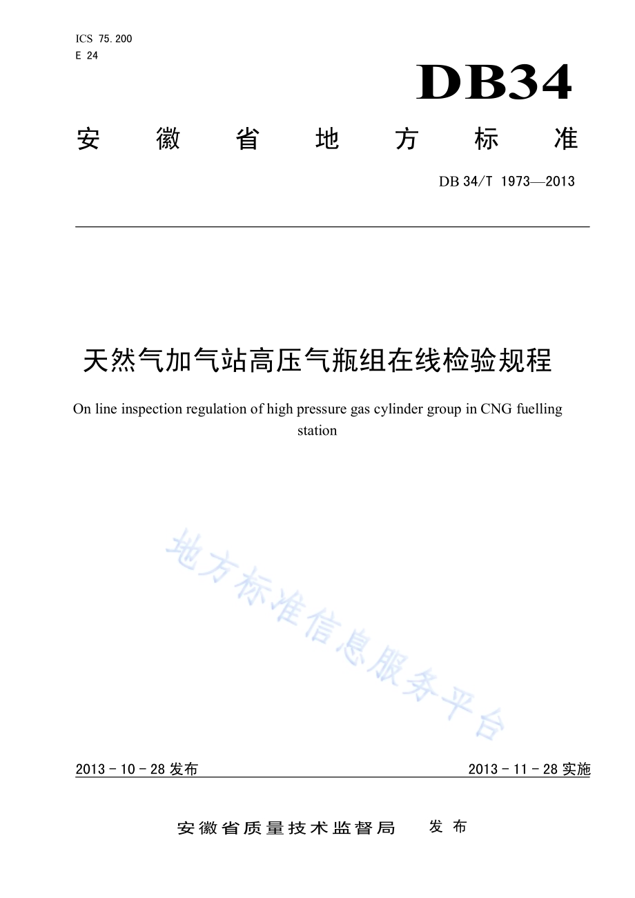 天然气加气站高压气瓶组在线检验规程DB34／T 1973-2013.pdf_第1页
