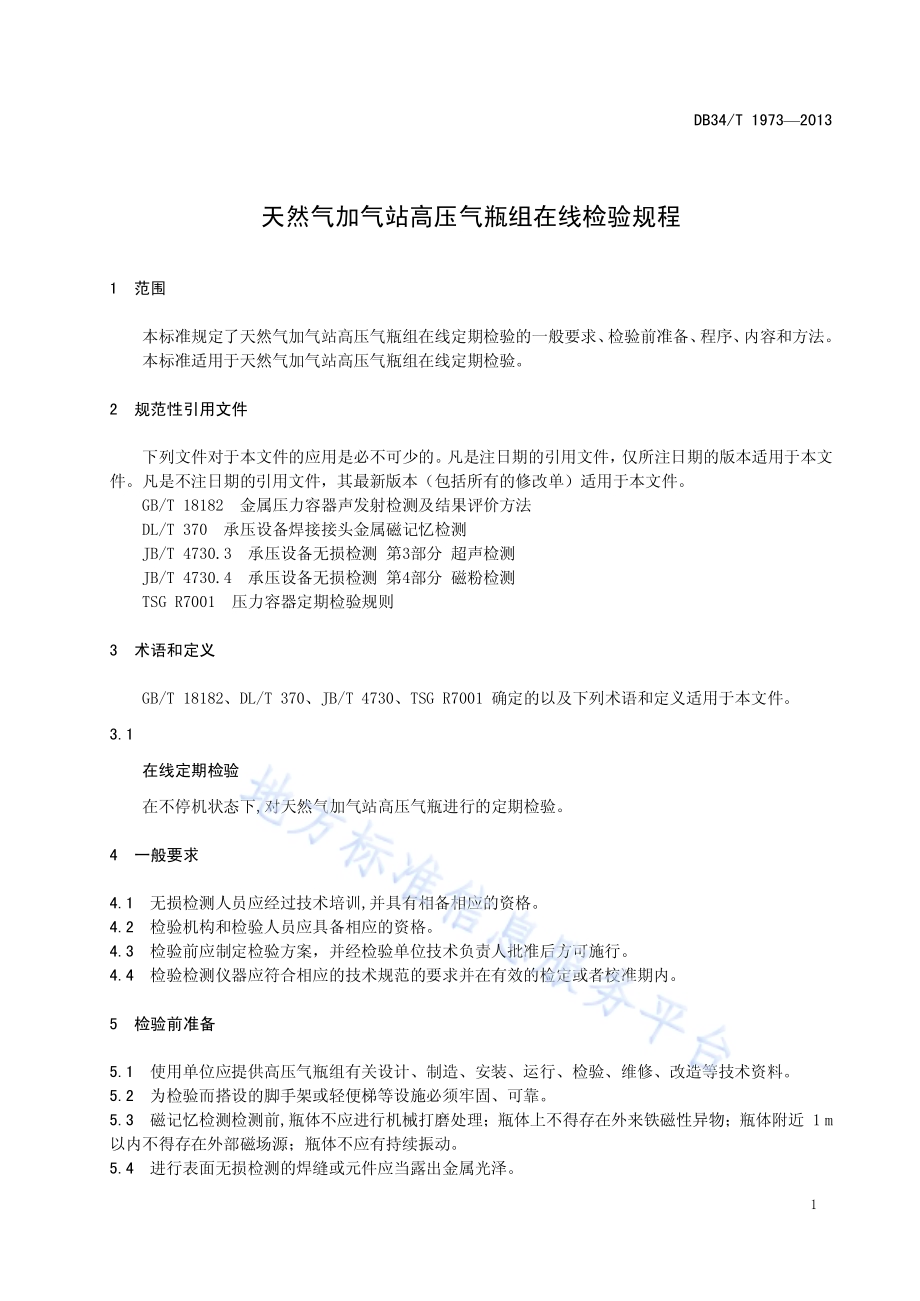 天然气加气站高压气瓶组在线检验规程DB34／T 1973-2013.pdf_第5页