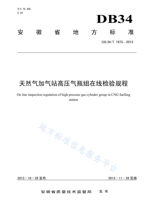 天然气加气站高压气瓶组在线检验规程DB34／T 1973-2013.pdf