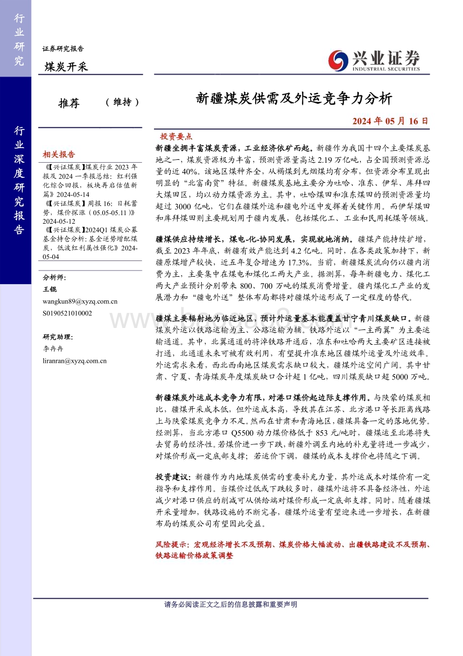 20240516_兴业证券_煤炭开采行业：新疆煤炭供需及外运竞争力分析_31页.pdf_第1页