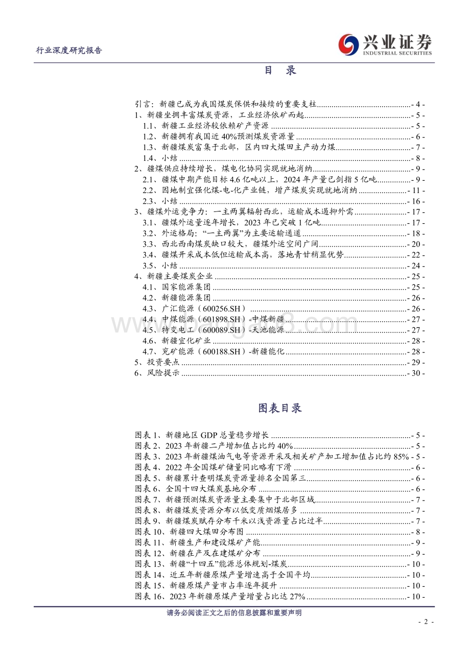20240516_兴业证券_煤炭开采行业：新疆煤炭供需及外运竞争力分析_31页.pdf_第2页