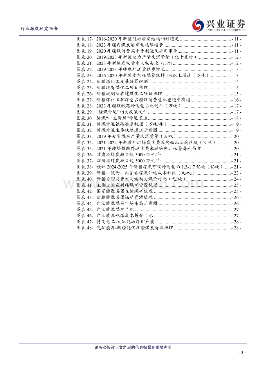 20240516_兴业证券_煤炭开采行业：新疆煤炭供需及外运竞争力分析_31页.pdf_第3页