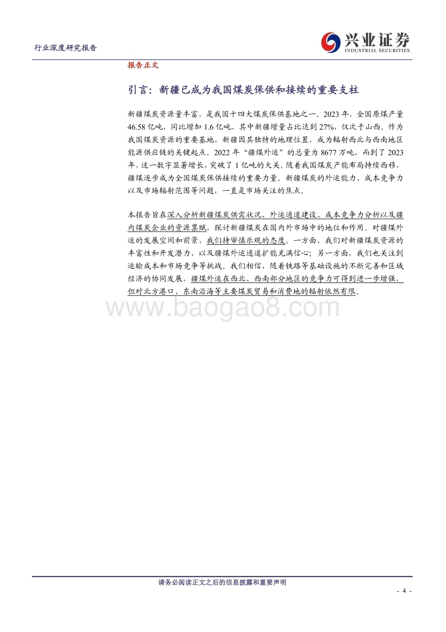 20240516_兴业证券_煤炭开采行业：新疆煤炭供需及外运竞争力分析_31页.pdf_第4页