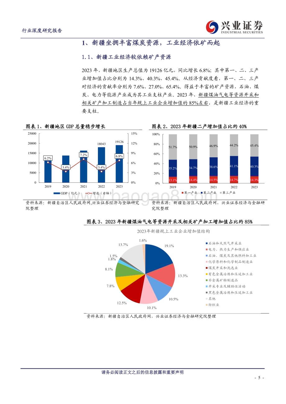 20240516_兴业证券_煤炭开采行业：新疆煤炭供需及外运竞争力分析_31页.pdf_第5页
