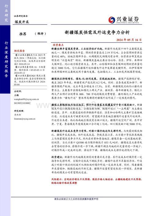 20240516_兴业证券_煤炭开采行业：新疆煤炭供需及外运竞争力分析_31页.pdf