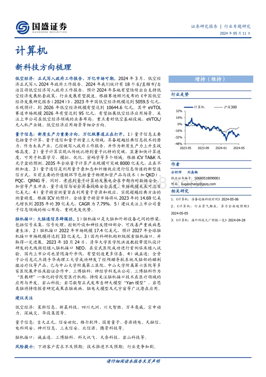 20240511_国盛证券_计算机行业：新科技方向梳理_31页.pdf_第1页