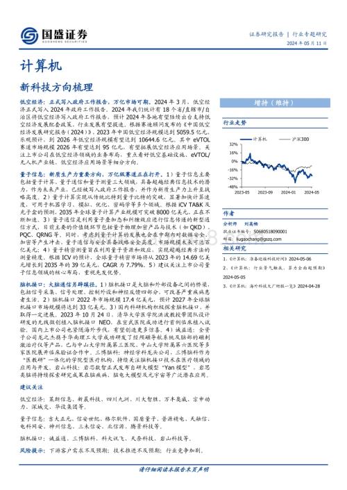 20240511_国盛证券_计算机行业：新科技方向梳理_31页.pdf