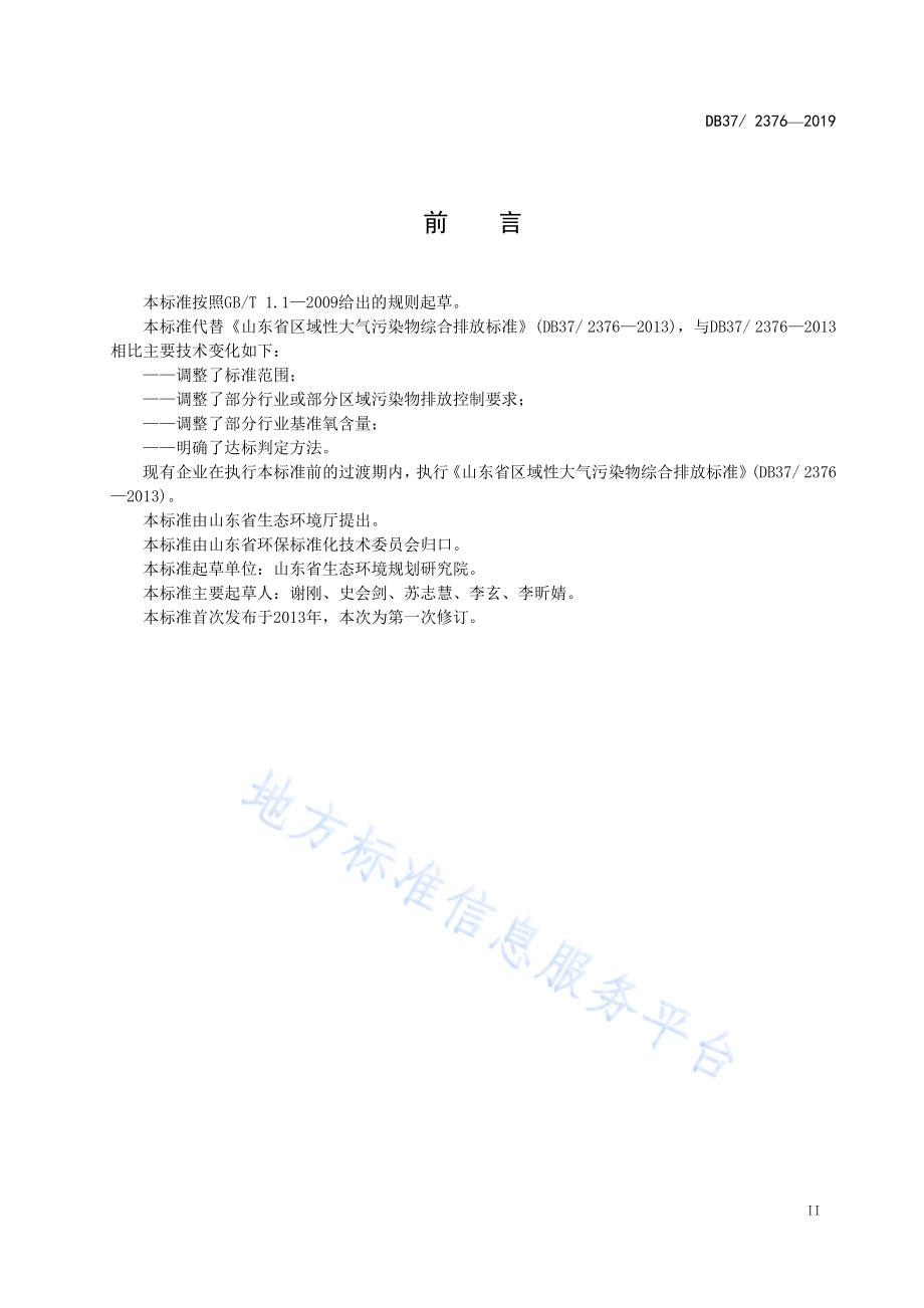 区域性大气污染物综合排放标准DB37／ 2376-2019.pdf_第3页