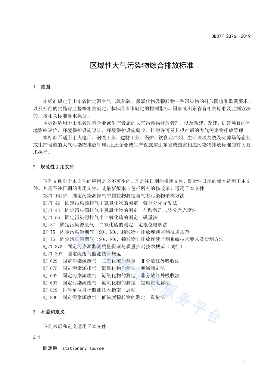 区域性大气污染物综合排放标准DB37／ 2376-2019.pdf_第4页