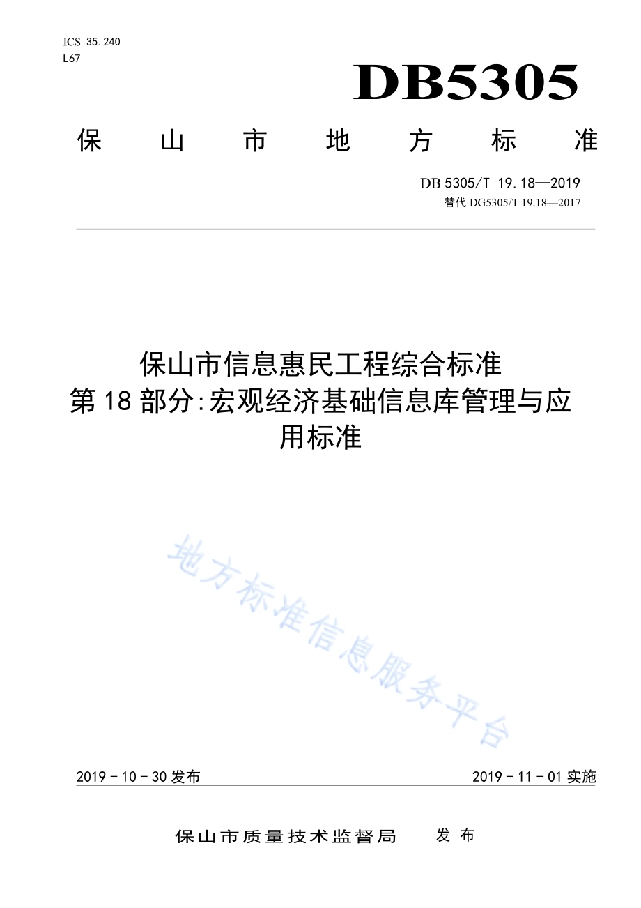 保山市信息惠民工程综合标准第18部分：人口基础信息交换标准DB5305／T 19.18-2019.pdf_第1页