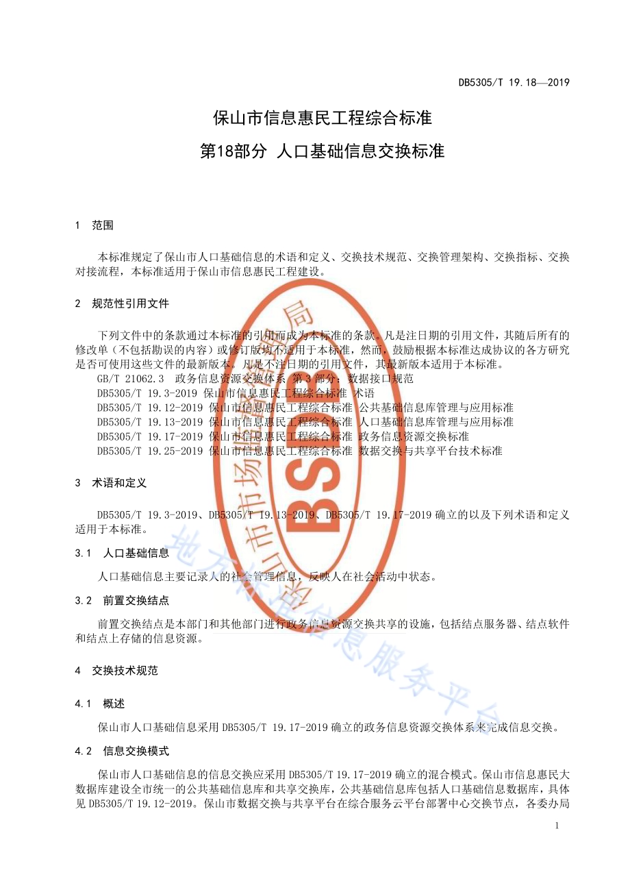 保山市信息惠民工程综合标准第18部分：人口基础信息交换标准DB5305／T 19.18-2019.pdf_第3页
