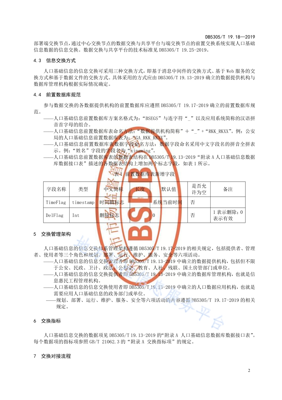 保山市信息惠民工程综合标准第18部分：人口基础信息交换标准DB5305／T 19.18-2019.pdf_第4页