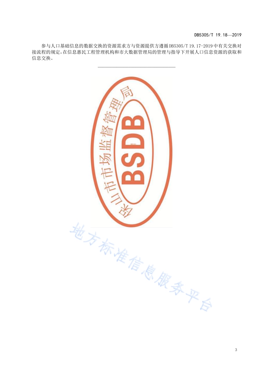 保山市信息惠民工程综合标准第18部分：人口基础信息交换标准DB5305／T 19.18-2019.pdf_第5页