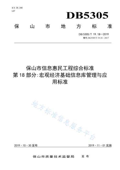 保山市信息惠民工程综合标准第18部分：人口基础信息交换标准DB5305／T 19.18-2019.pdf