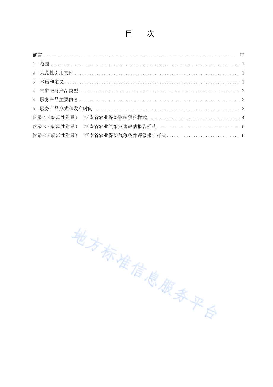 农业保险气象服务规范DB41／T 1901-2019.pdf_第3页
