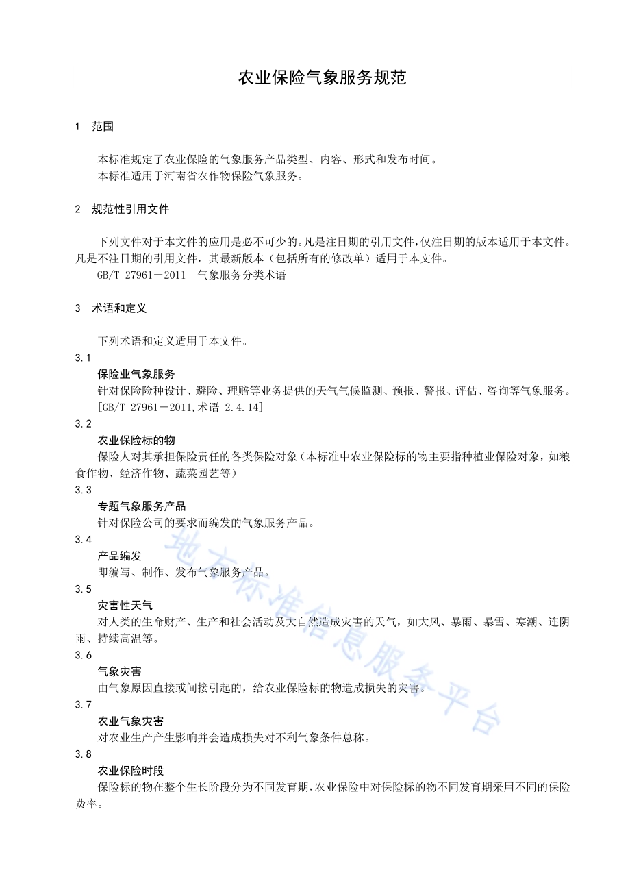 农业保险气象服务规范DB41／T 1901-2019.pdf_第5页