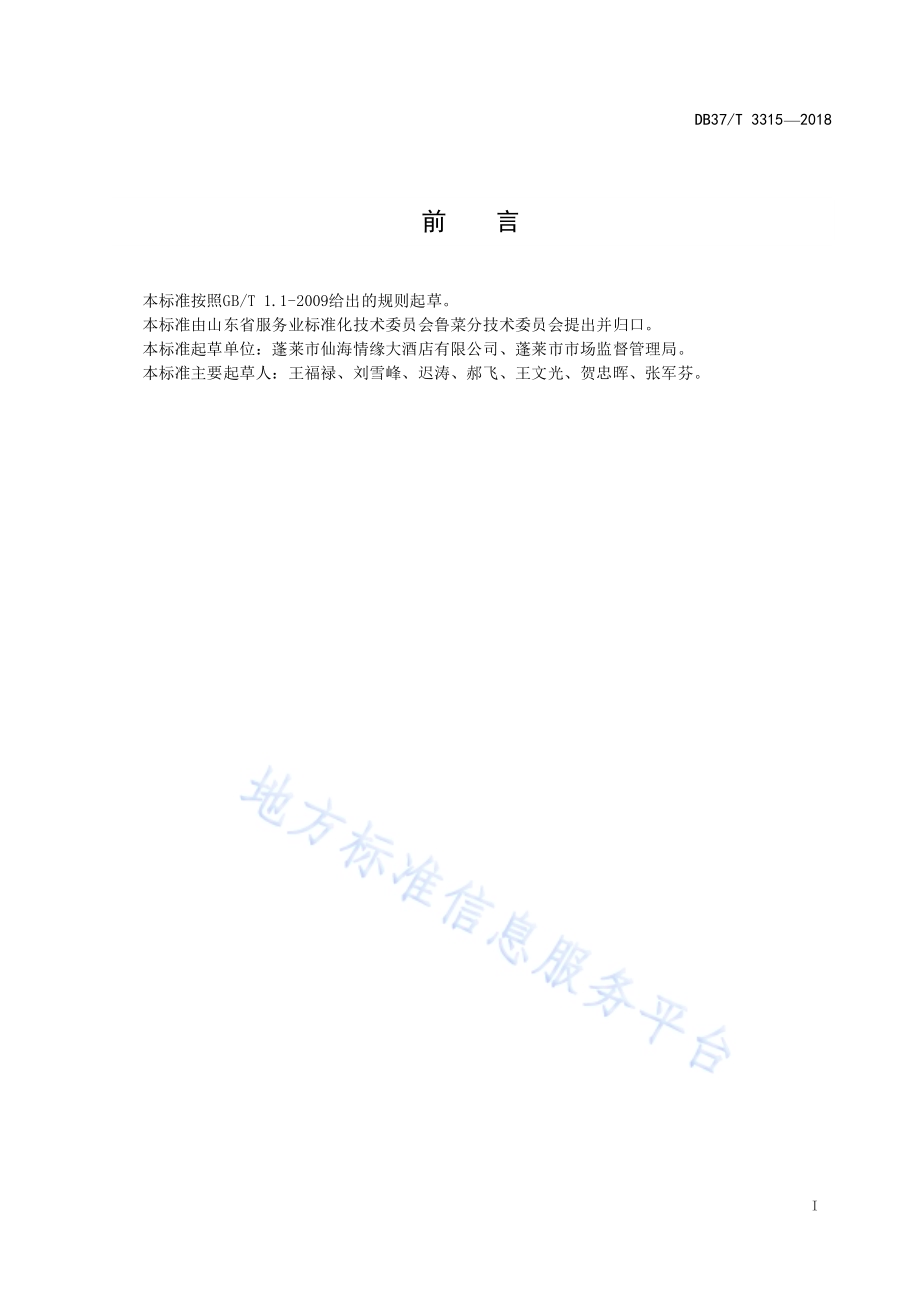 鲁菜蓬莱小面DB37／T 3315-2018.pdf_第2页