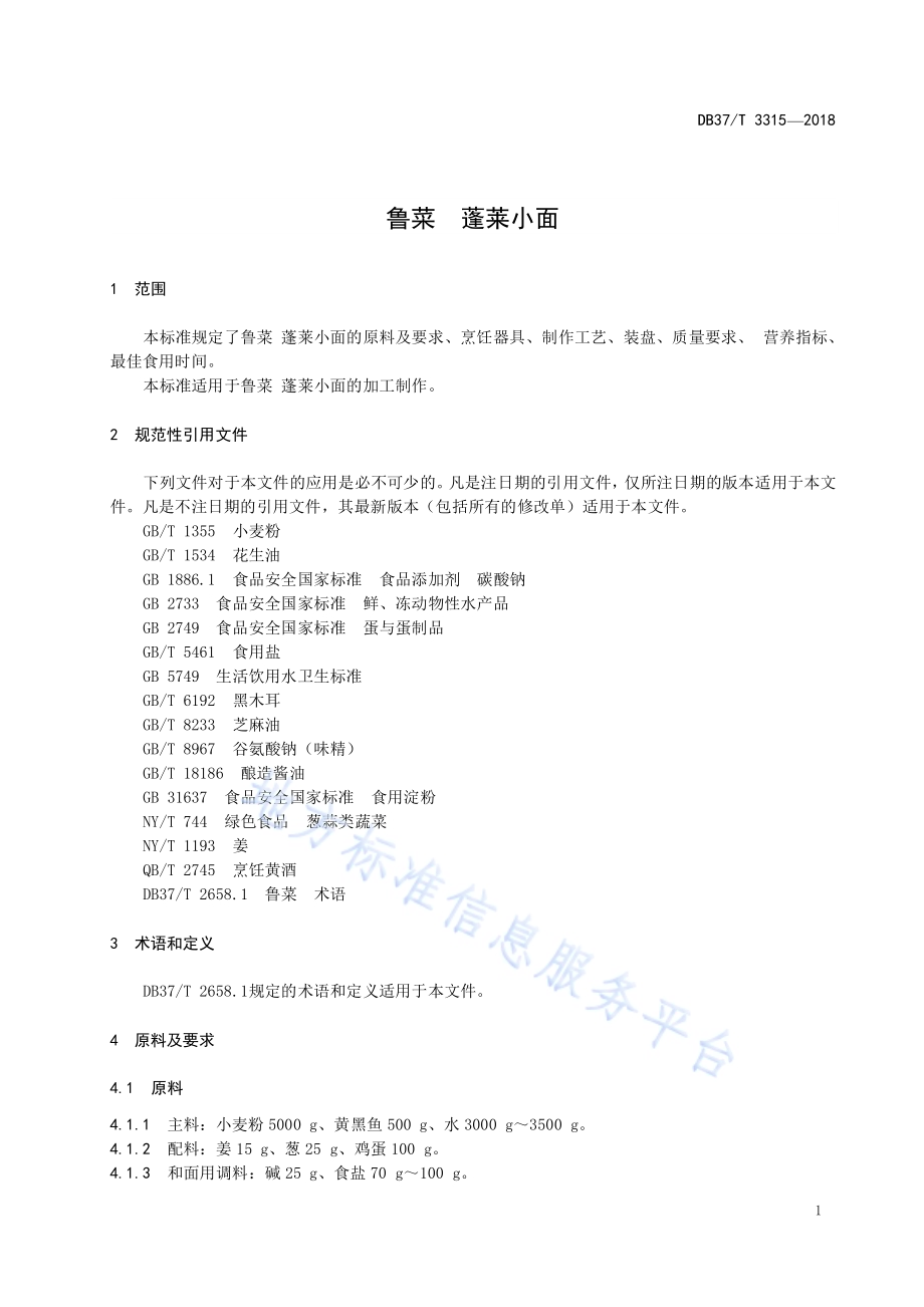 鲁菜蓬莱小面DB37／T 3315-2018.pdf_第3页