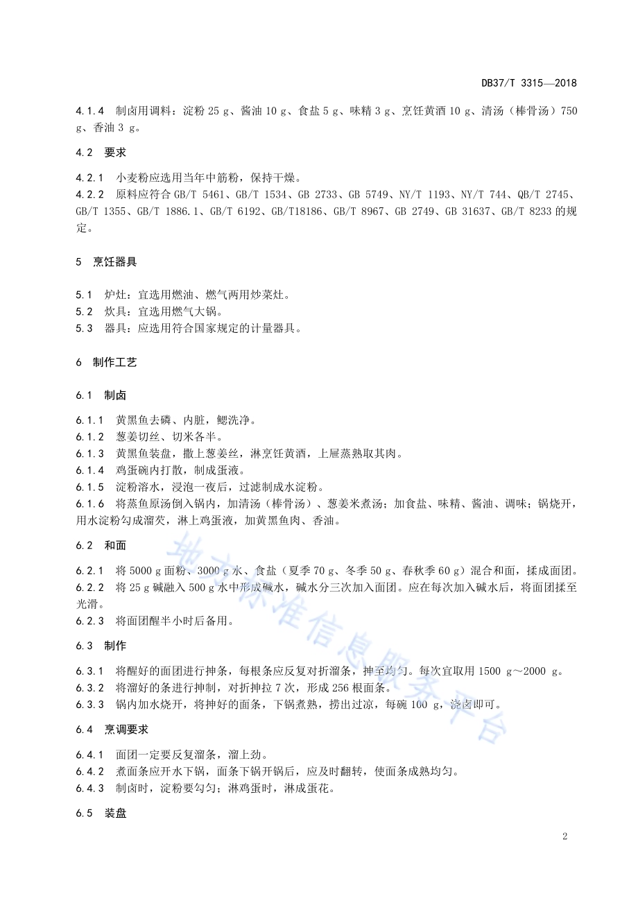 鲁菜蓬莱小面DB37／T 3315-2018.pdf_第4页