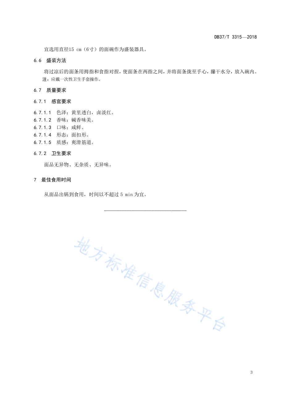 鲁菜蓬莱小面DB37／T 3315-2018.pdf_第5页