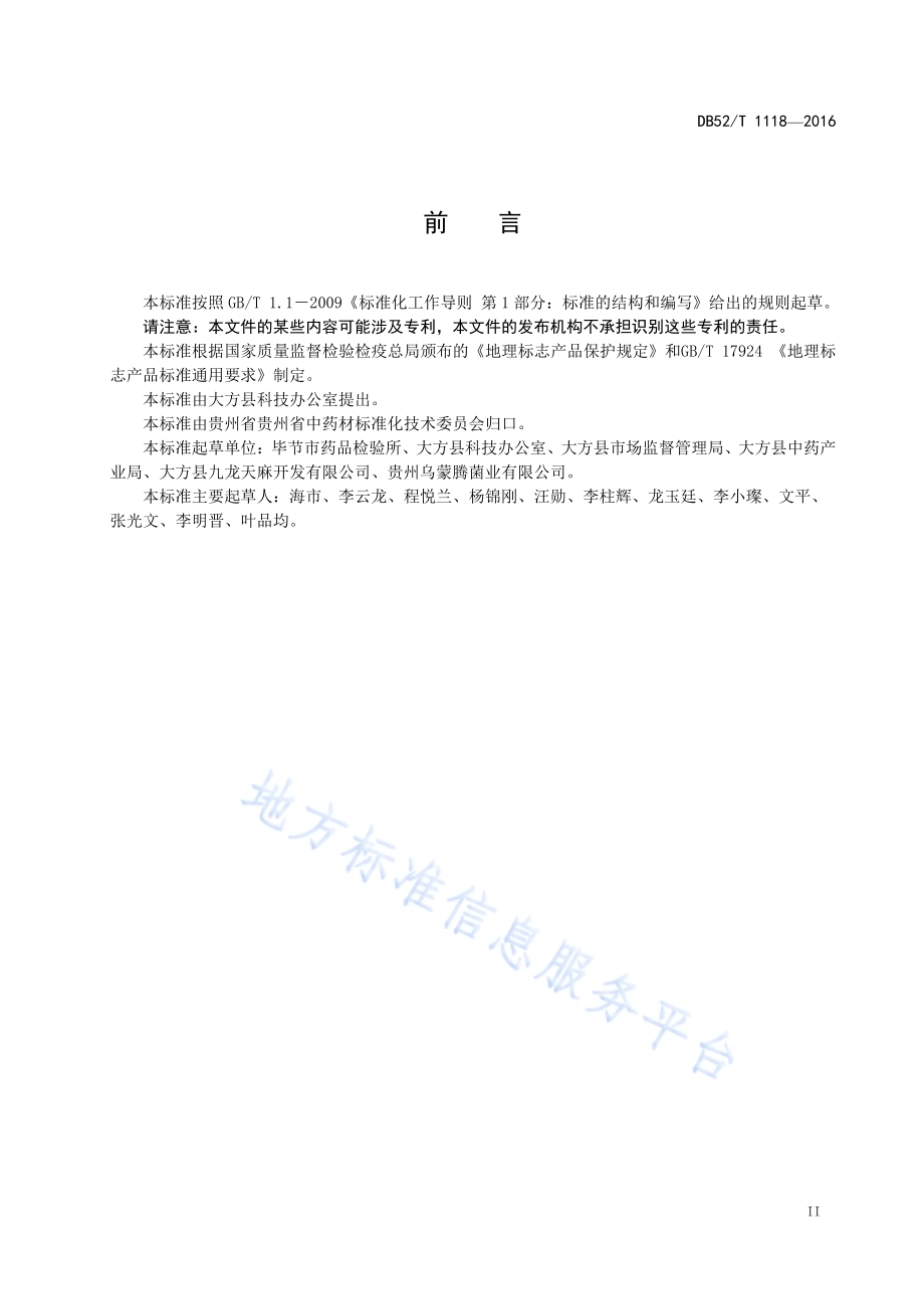 地理标志产品 大方天麻DB52／T 1118-2016.pdf_第5页