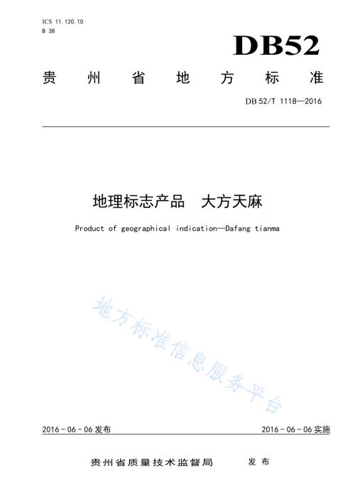 地理标志产品 大方天麻DB52／T 1118-2016.pdf