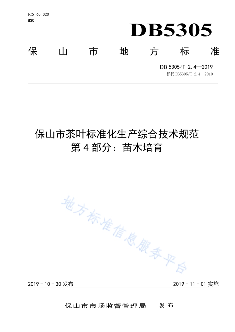 保山市茶叶标准化生产综合技术规范第4部分：苗木培育DB5305／T 2.4-2019.pdf_第1页