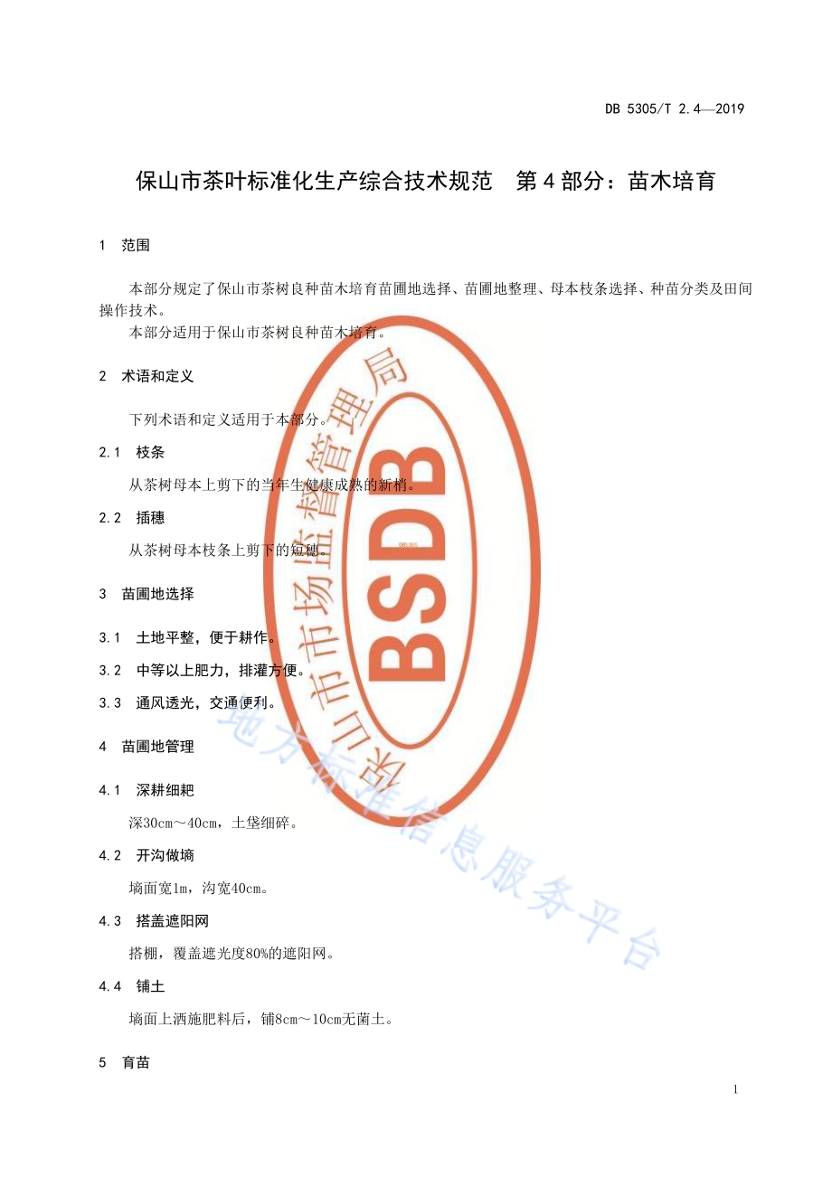 保山市茶叶标准化生产综合技术规范第4部分：苗木培育DB5305／T 2.4-2019.pdf_第3页