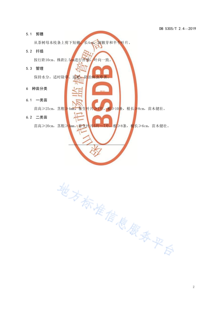 保山市茶叶标准化生产综合技术规范第4部分：苗木培育DB5305／T 2.4-2019.pdf_第4页