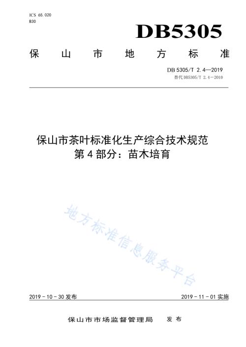 保山市茶叶标准化生产综合技术规范第4部分：苗木培育DB5305／T 2.4-2019.pdf