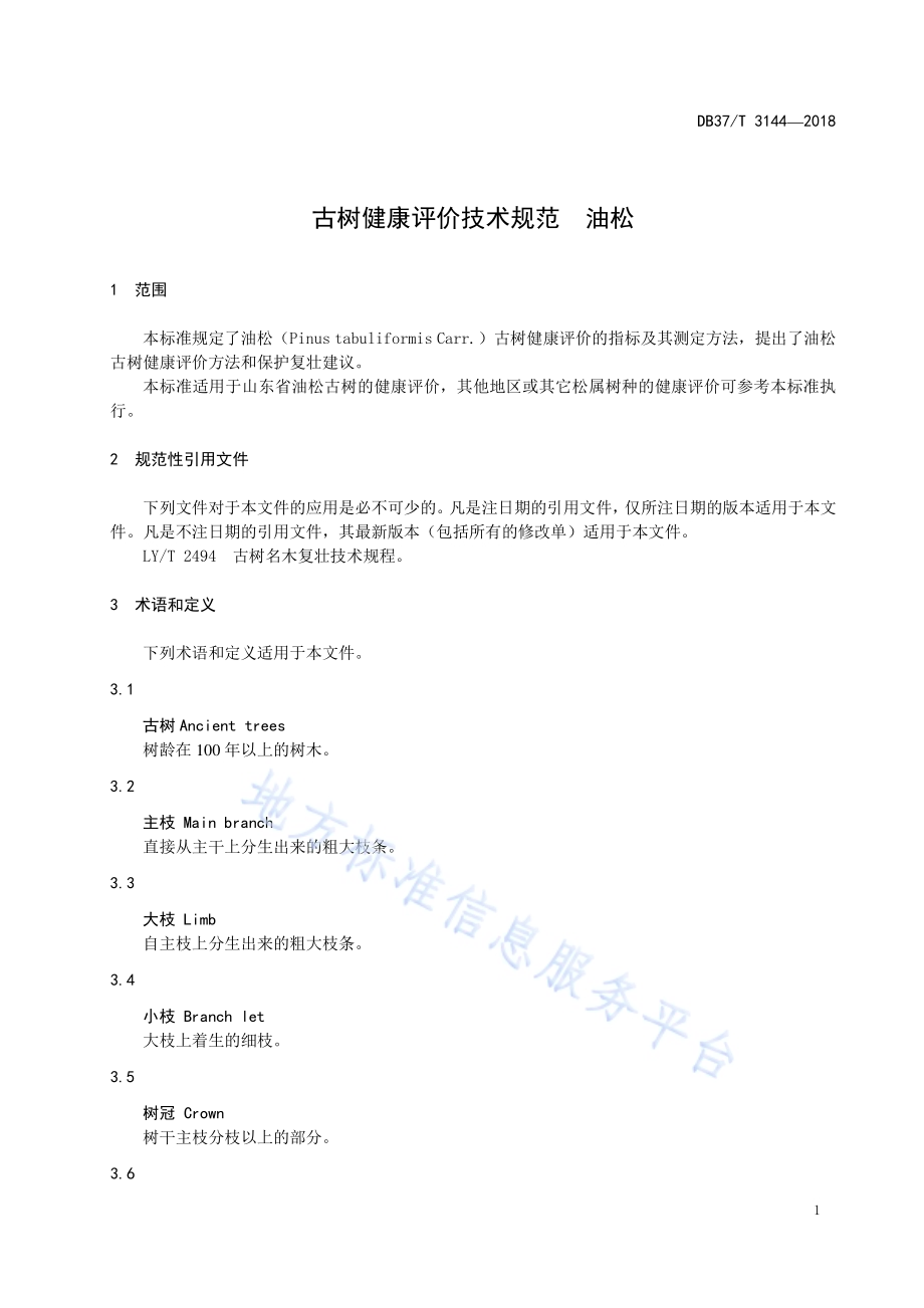 古树健康评价技术规范油松DB37／T 3144-2018.pdf_第4页