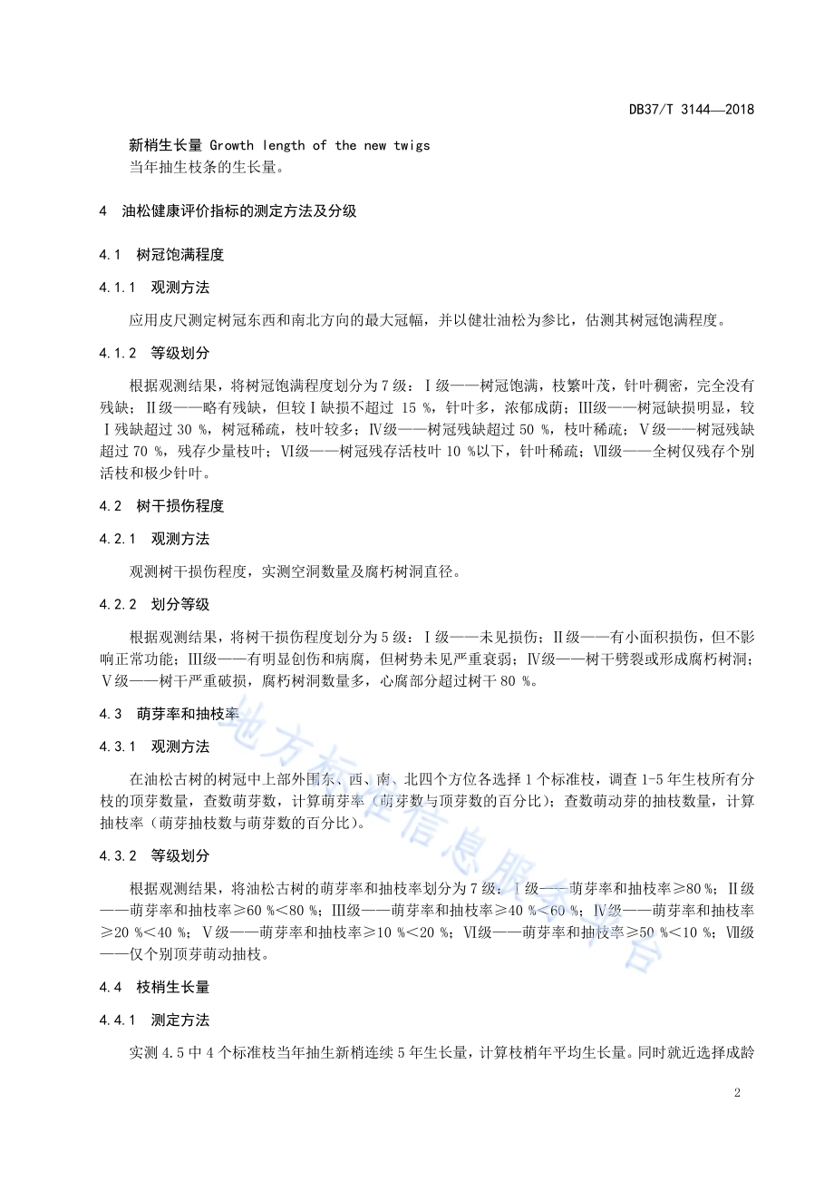 古树健康评价技术规范油松DB37／T 3144-2018.pdf_第5页