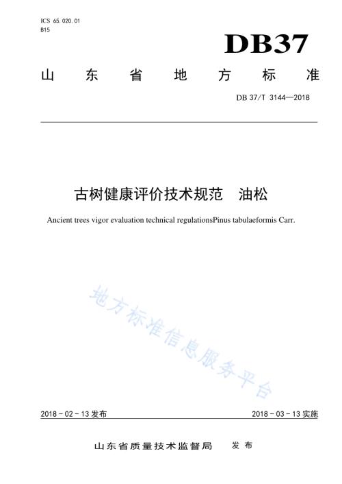 古树健康评价技术规范油松DB37／T 3144-2018.pdf